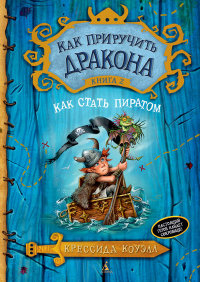 

Как приручить дракона. Книга 2. Как стать пиратом (13383906)