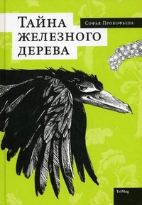 

Тайна железного дерева (13697600)