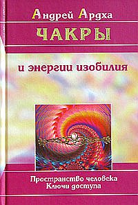 

Чакры и энергии изобилия. Пространство человека. Ключи доступа (13389101)
