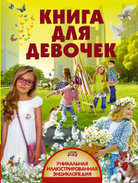 

Книга для девочек (14646654)