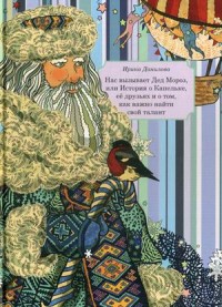 

Нас вызывает Дед Мороз, или История о Капельке, ее друзьях и о том, как важно найти свой талант (13554399)