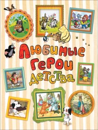 

Любимые герои детства (15196028)