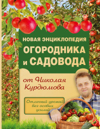 

Новая энциклопедия огородника и садовода (14232326)