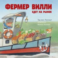 

Фермер Вилли едет на рынок (14142202)