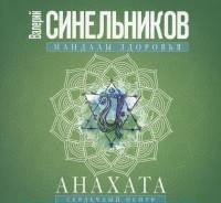 

Анахата. Сердечный центр. Исцеление сердечно-сосудистой и дыхательной системы (13651353)
