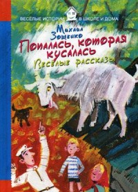 

Попалась, которая кусалась. Веселые рассказы (14297772)