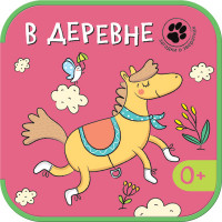 

Загадки о зверятках. В деревне (13756397)