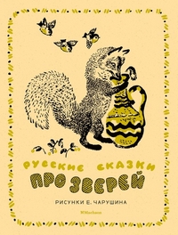 

Русские сказки про зверей (15170823)