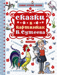 

Сказки в картинках В. Сутеева (13644241)
