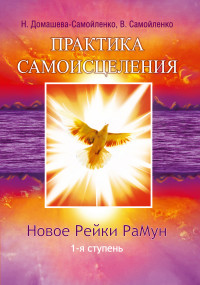 

Практика самоисцеления. Новое рейки РаМун. 1-я ступень (13677974)