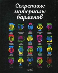 

Секретные материалы барменов (14685799)