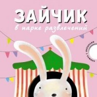 

Зайчик в парке развлечений (13456467)