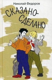 

Сказано-сделано (13547517)