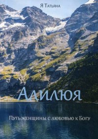 

Алилюя. Путь женщины с любовью к Богу (15065540)