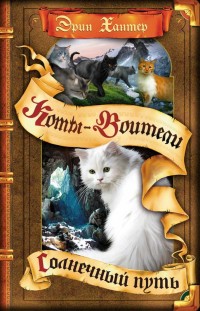 

Коты-воители. Цикл `Начало племен`. Солнечный путь (14448773)