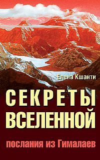 

Секреты Вселенной. Послания из Гималаев (13697647)