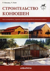 

Строительство конюшен. Как планировать, строить и реконструировать конюшни и навесы (13708244)