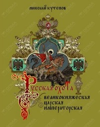 

Русская охота. Великокняжеская, царская, императорская (13774303)