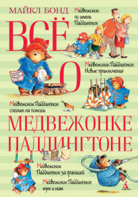 

Всё о медвежонке Паддингтоне (13565383)