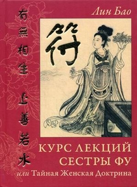 

Курс лекций сестры Фу или Тайная Женская Доктрина. Практики для девочек и женщин. Рукопись вторая (13374000)