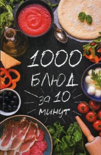 

1000 блюд за 10 минут (14131770)