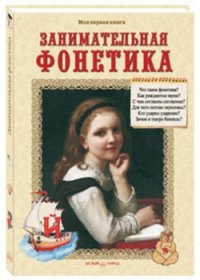 

Занимательная фонетика (13480814)