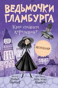 

Ведьмочки Гламбурга. Кто станет королевой (15164141)