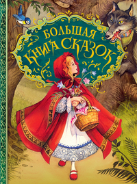 

Большая книга сказок (13544656)