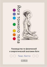 

Йога тонкого тела. Руководство по физической и энергетической анатомии йоги (14373483)