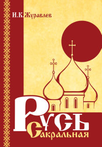 

Русь сакральная (13444783)