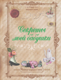 

Секреты моей бабушки (13463537)