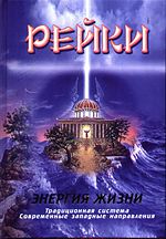 

Рейки. Энергия жизни (14261555)
