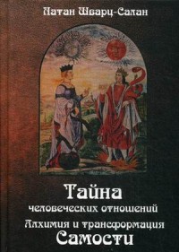 

Тайна человеческих отношений. Алхимия и трансформация самости (15070719)