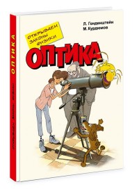 

Открываем законы физики. Оптика (15152858)