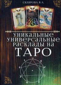 

Уникальные универсальные расклады на Таро (14095470)