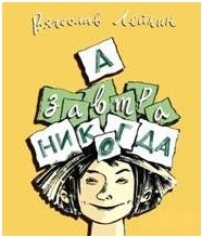 

А завтра никогда (14714990)