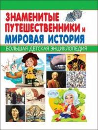 

Знаменитые путешественники и Мировая история (13596567)