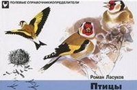 

Птицы. Карманный определитель (14563562)