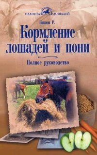 

Кормление лошадей и пони. Полное руководство (13396110)