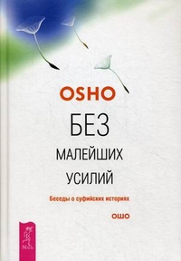 

Без малейших усилий. Беседы о суфийских историях (13717959)