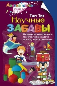 

Научные забавы. Физические эксперименты, геометрические задачи, фокусы, игры и самоделки (15090994)