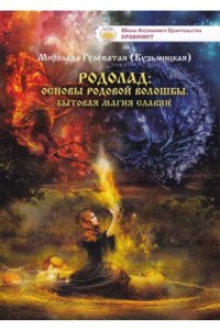 

Родолад. Основы родовой волошбы. Бытовая магия славян (13768757)