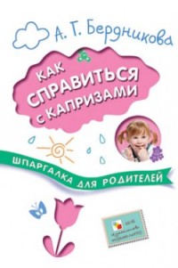 

Как справиться с капризами. Шпаргалка для родителей (13522624)