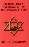 

Практическое руководство по интегральной йоге (15059519)