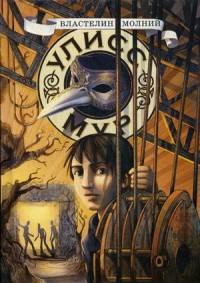 

Властелин молний. Книга 8 (14496188)