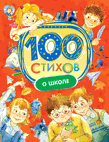 

100 стихов о школе (14384825)