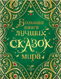 

Большая книга лучших сказок мира (15126993)
