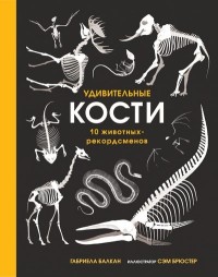 

Удивительные кости. 10 животных-рекордсменов (15157825)