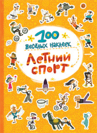 

100 весёлых наклеек. Летний спорт (13666467)