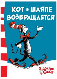 

Кот в шляпе возвращается (15067036)